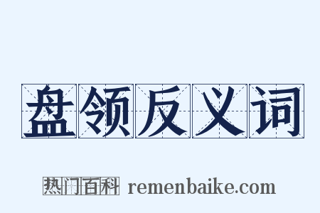 盘领反义词是什么意思的图片